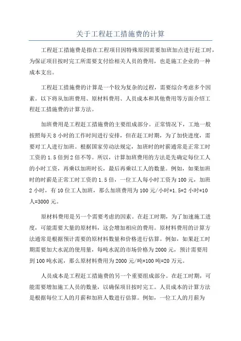 关于工程赶工措施费的计算
