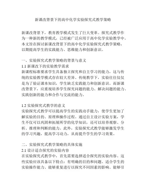 新课改背景下的高中化学实验探究式教学策略