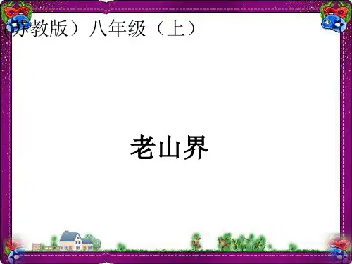 《老山界》课件【苏教版八上】【优质】获奖课件