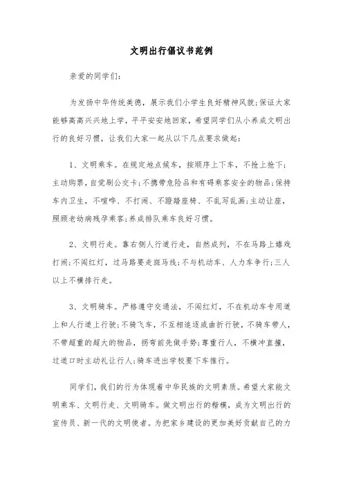 文明出行倡议书范例（五篇）