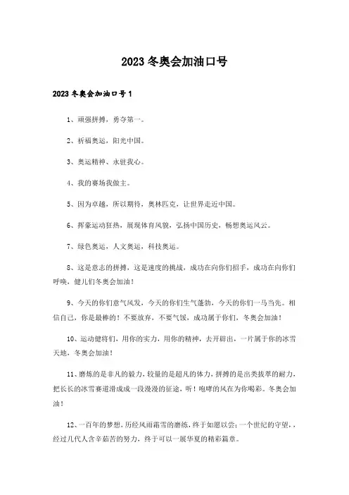2023冬奥会加油口号