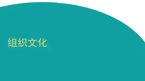 组织文化概述ppt课件(91张)