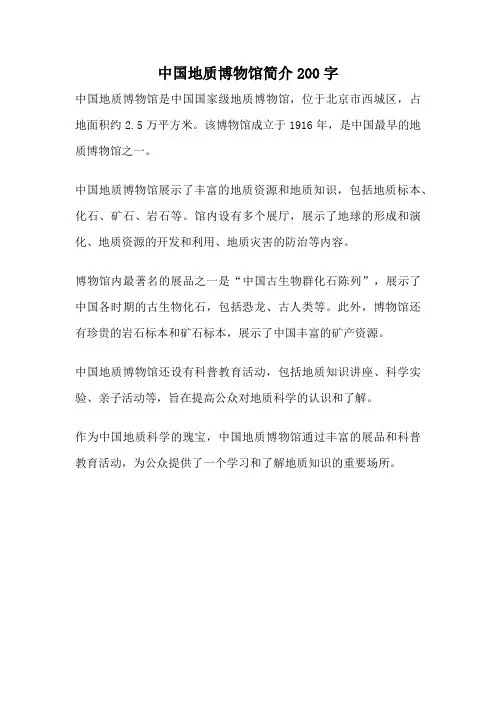 中国地质博物馆简介200字