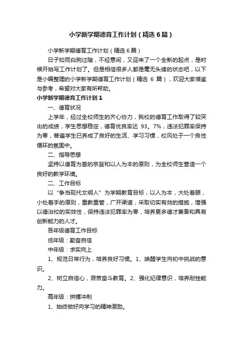 小学新学期德育工作计划（精选6篇）