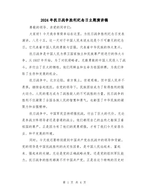 2024年抗日战争胜利纪念日主题演讲稿(2篇)