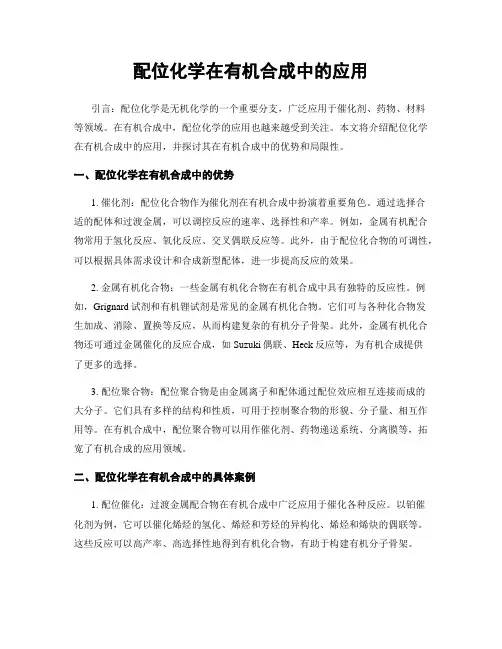 配位化学在有机合成中的应用