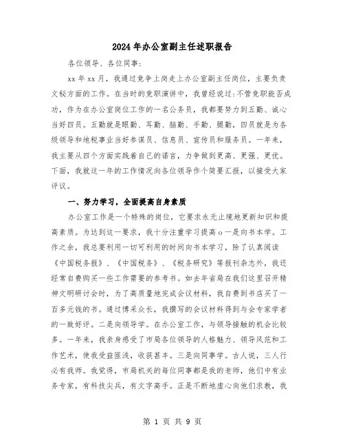 2024年办公室副主任述职报告(3篇)