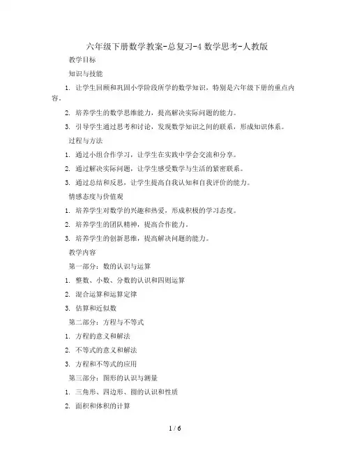 六年级下册数学教案-总复习-4数学思考-人教版