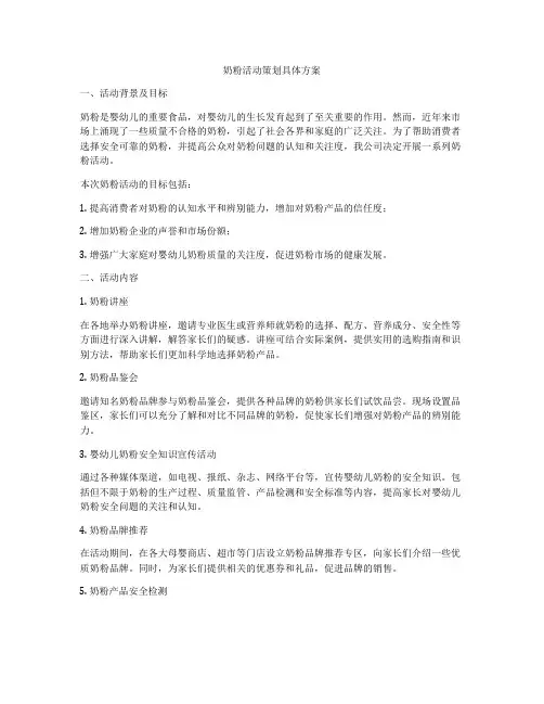 奶粉活动策划具体方案