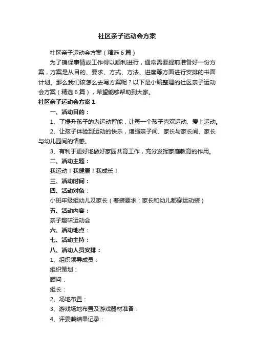 社区亲子运动会方案