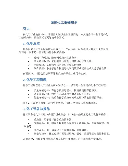面试化工基础知识