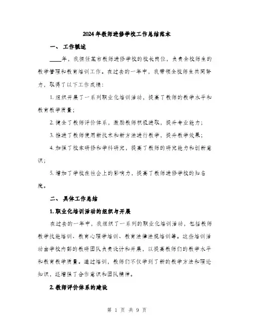 2024年教师进修学校工作总结范本(3篇)