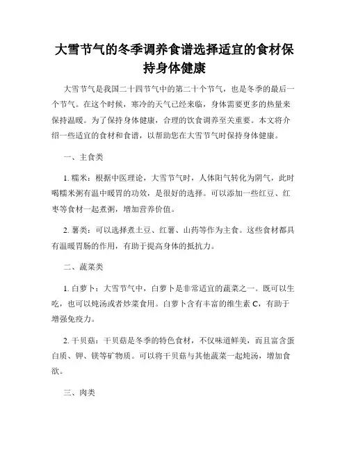 大雪节气的冬季调养食谱选择适宜的食材保持身体健康