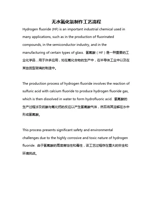无水氟化氢制作工艺流程