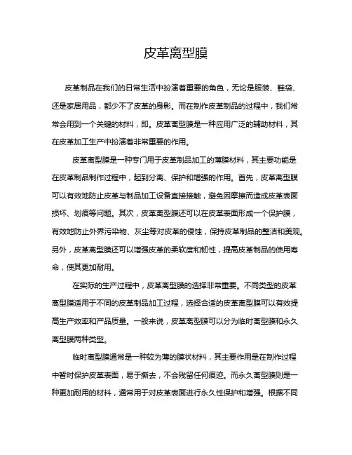 皮革离型膜