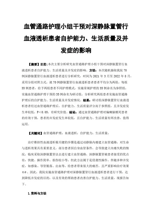 血管通路护理小组干预对深静脉置管行血液透析患者自护能力、生活质量及并发症的影响
