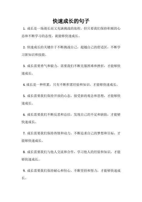 快速成长的句子