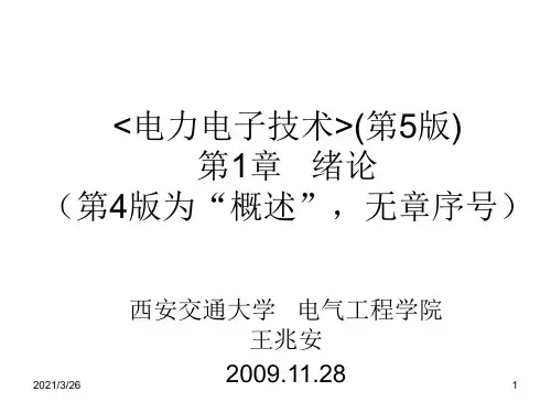 《电力电子技术》西安交通大学-王兆安-第五版