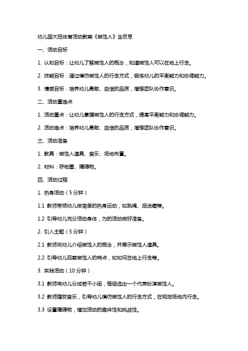 幼儿园大班体育活动教案《磁性人》含反思