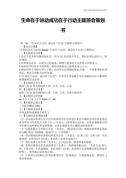 生命在于运动成功在于行动主题班会策划书