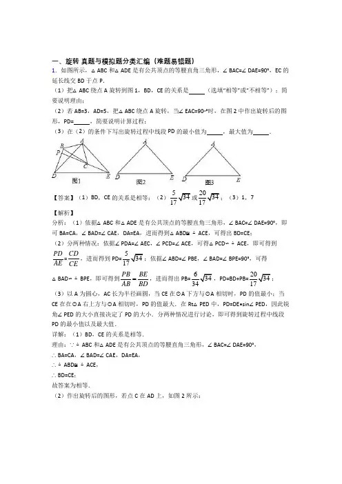 【数学】数学旋转的专项培优易错试卷练习题及答案