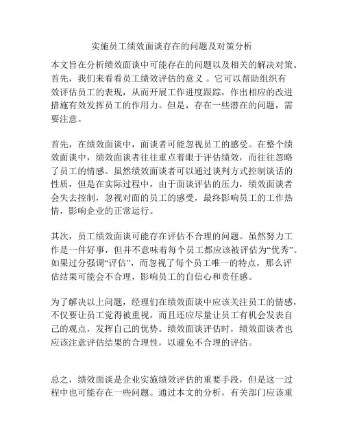实施员工绩效面谈存在的问题及对策分析
