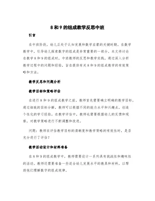 8和9的组成教学反思中班