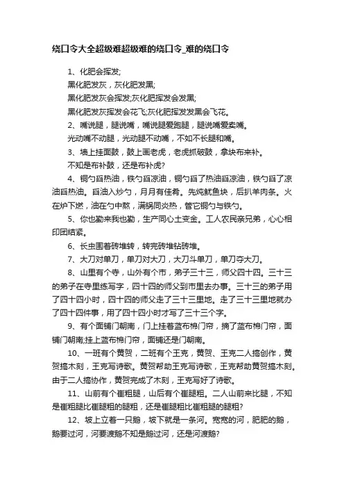 绕口令大全超级难超级难的绕口令_难的绕口令
