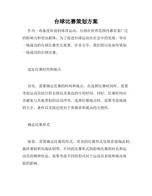 台球比赛策划方案