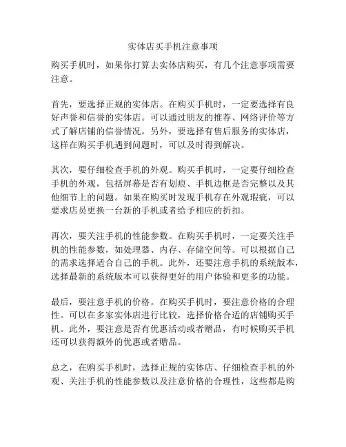 实体店买手机注意事项
