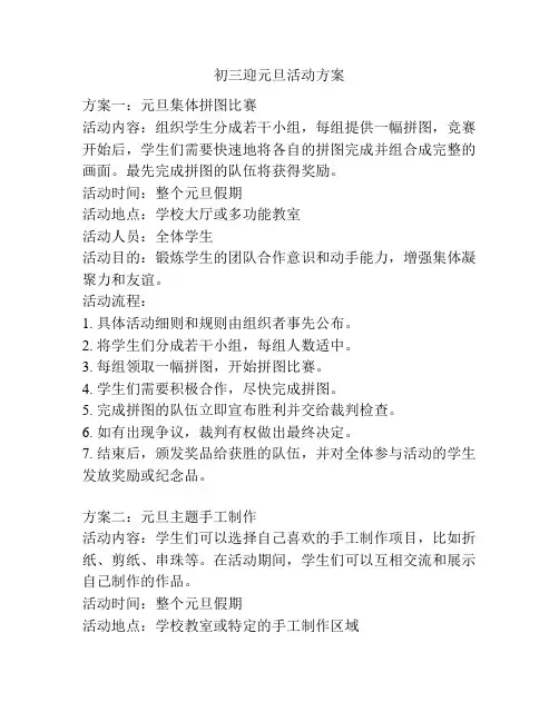 初三迎元旦活动方案