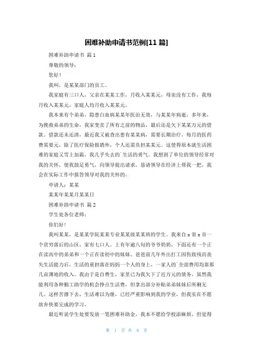 困难补助申请书范例[11篇]