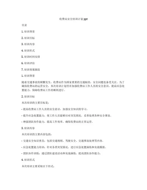 收费站安全培训计划ppt