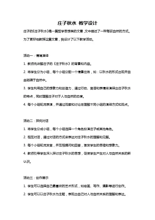 庄子秋水 教学设计