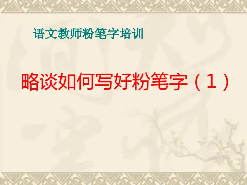 怎样写好粉笔字  基本笔画的写法   PPT