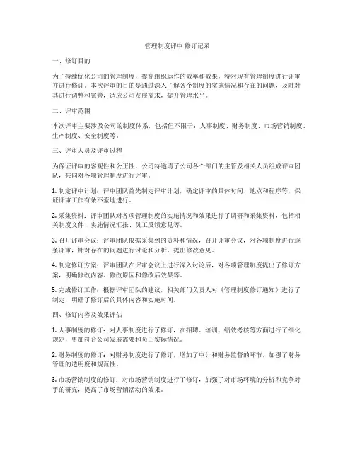 管理制度评审 修订记录