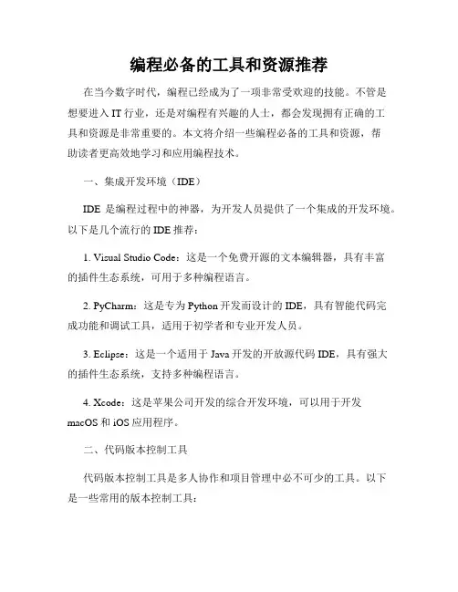 编程必备的工具和资源推荐