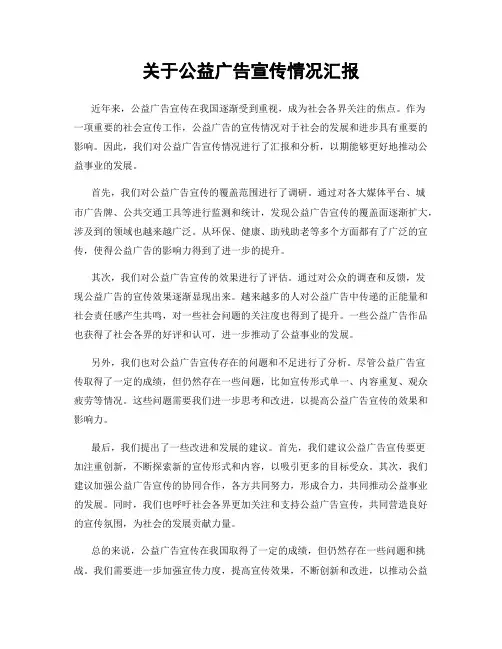 关于公益广告宣传情况汇报