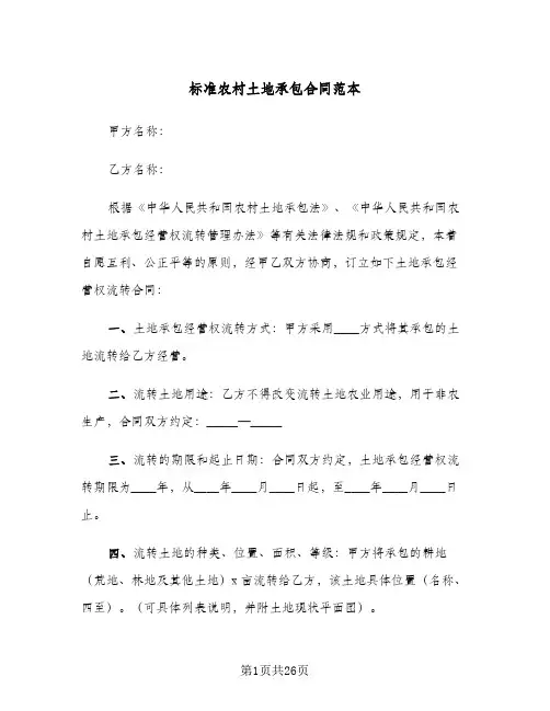 标准农村土地承包合同范本(6篇)