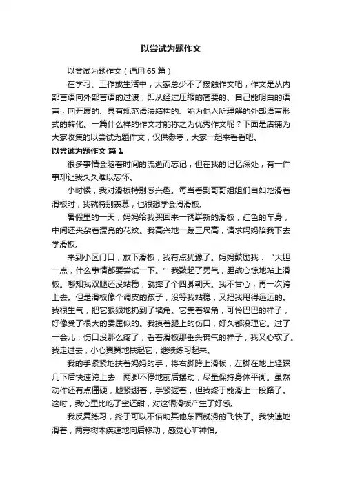 以尝试为题作文