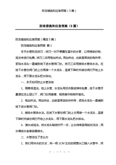 防冻措施和应急预案(5篇)