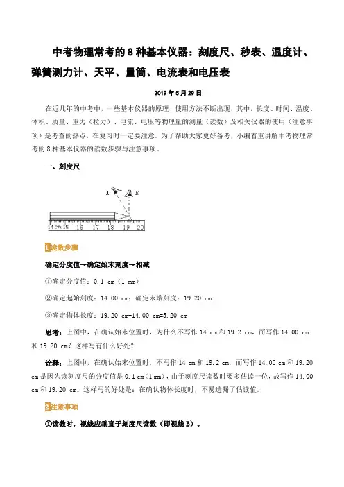 中考物理常考的8种基本仪器：刻度尺、秒表、温度计、弹簧测力计、天平、量筒、电流表和电压表