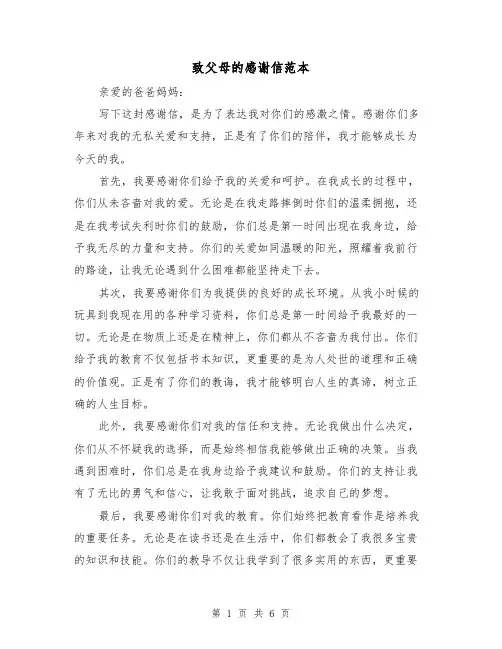 致父母的感谢信范本（三篇）