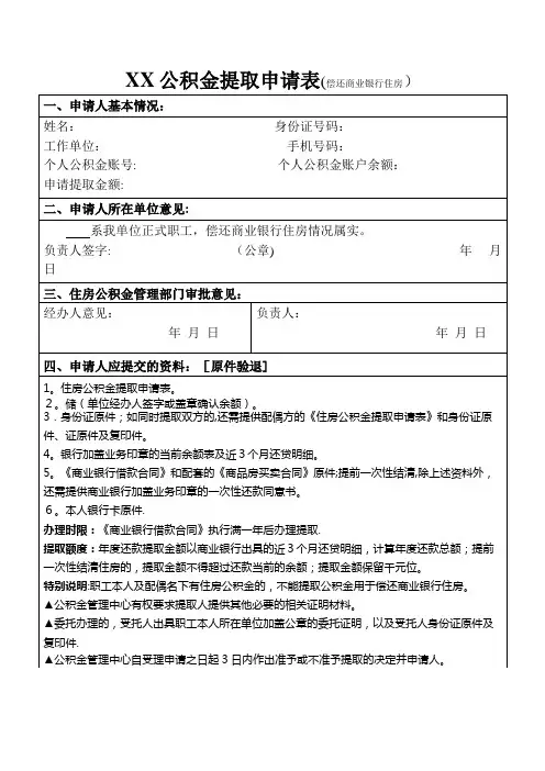 提取住房公积金申请表还贷.doc