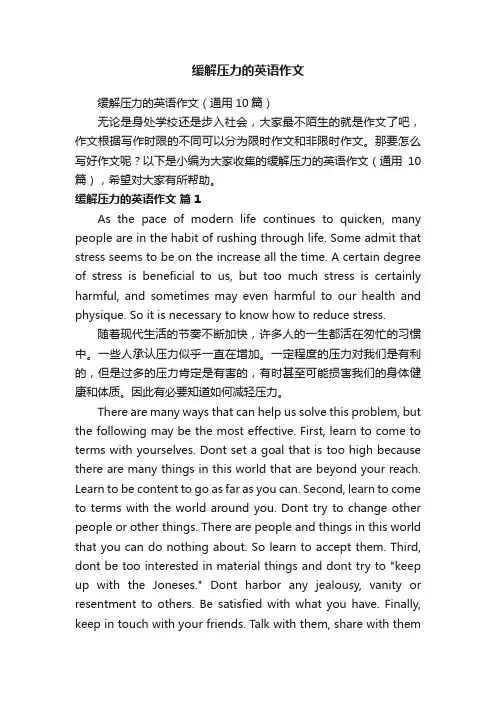 缓解压力的英语作文（通用10篇）