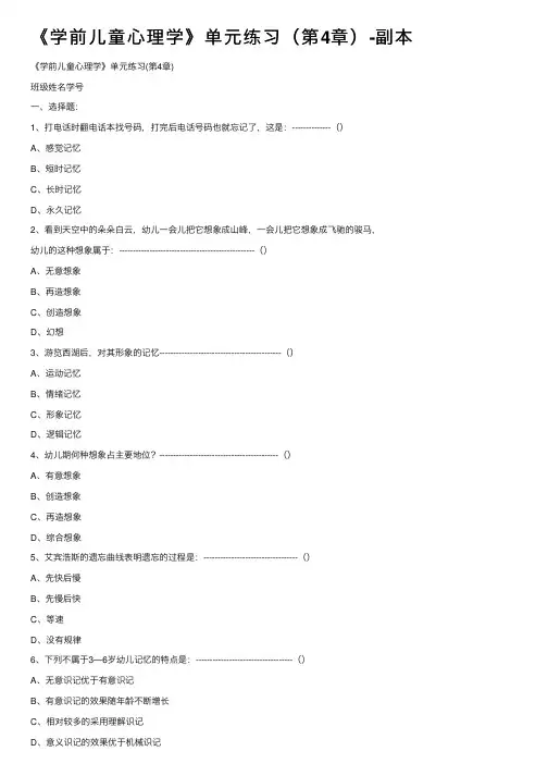 《学前儿童心理学》单元练习（第4章）-副本