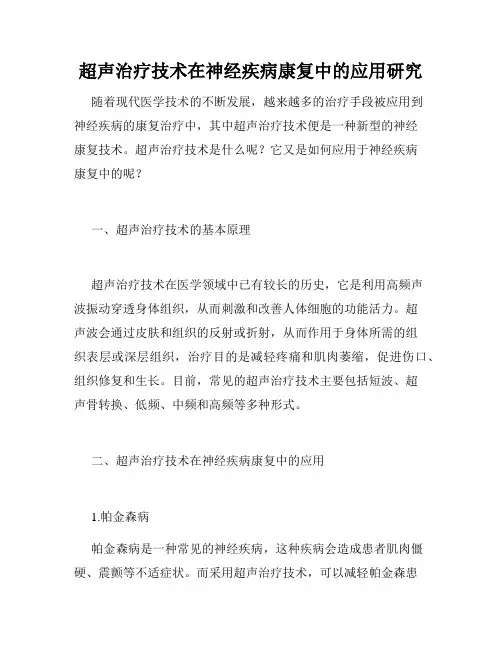 超声治疗技术在神经疾病康复中的应用研究