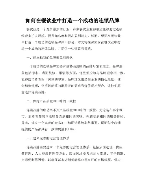 如何在餐饮业中打造一个成功的连锁品牌