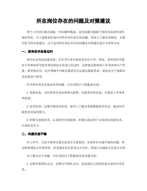 所在岗位存在的问题及对策建议