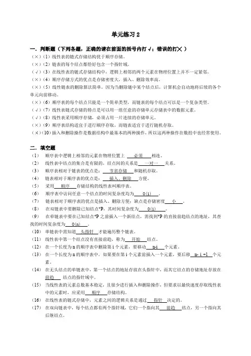 (完整word版)数据结构单元2练习参考答案